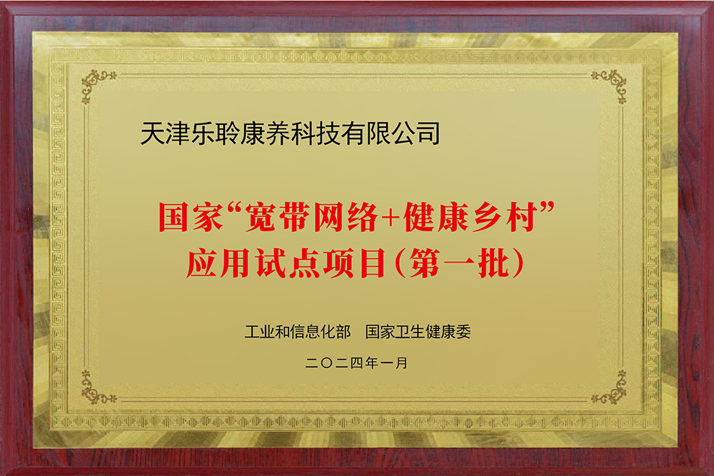 入選國家工信部、衛(wèi)健委“寬帶網(wǎng)絡(luò)+健康鄉(xiāng)村”應(yīng)用試點(diǎn)